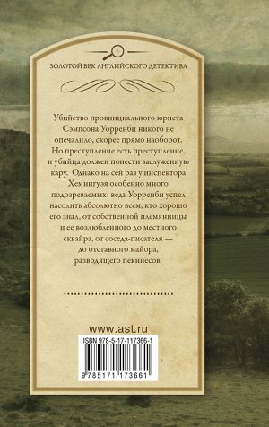 Хейер Д. Кому помешал Сэмпсон Уорренби?