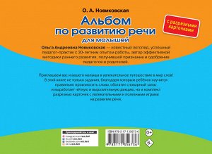 Новиковская О.А. Альбом по развитию речи для малышей с разрезными карточками