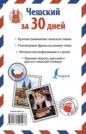 Новак Я. Чешский за 30 дней