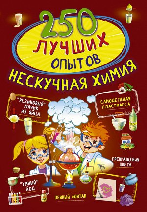 Аниашвили К.С., Вайткене Л.Д., Талер М.В. 250 лучших опытов. Нескучная химия