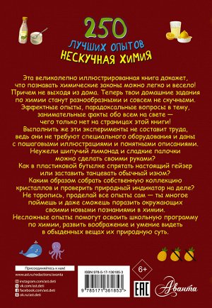 Аниашвили К.С., Вайткене Л.Д., Талер М.В. 250 лучших опытов. Нескучная химия