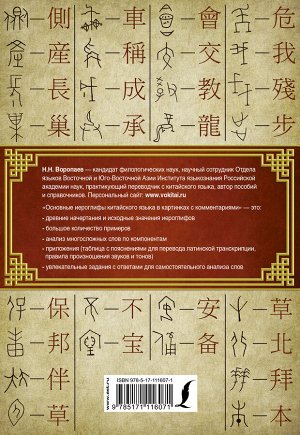 Воропаев Н.Н. Основные иероглифы китайского языка в картинках с комментариями