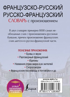 Матвеев С.А. Французско-русский русско-французский словарь с произношением