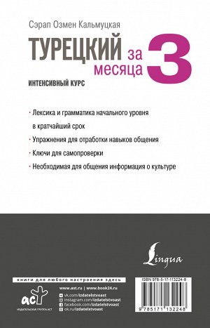 Кальмуцкая С.О. Турецкий за 3 месяца. Интенсивный курс