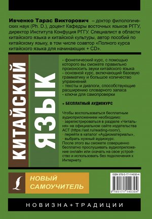 Ивченко Т.В. Китайский язык. Новый самоучитель + аудиоприложение