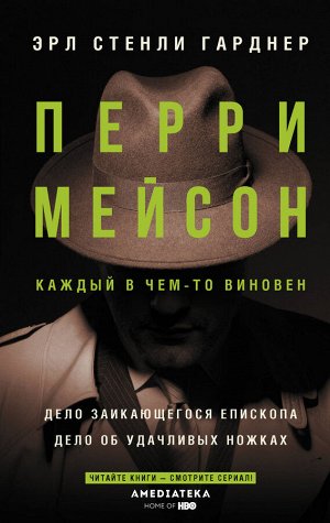 Гарднер Э.С. Перри Мейсон: Дело заикающегося епископа. Дело об удачливых ножках