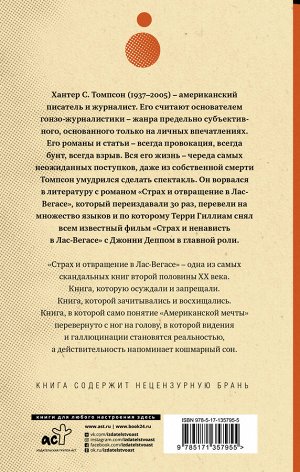 Томпсон Х.С. Страх и отвращение в Лас-Вегасе