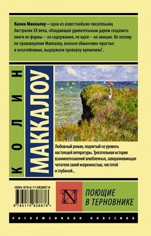 Маккалоу К. Поющие в терновнике