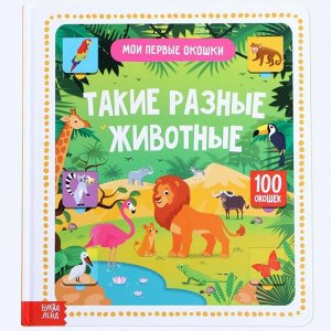 Книга картонная в твердом переплете 100 окошек «Такие разные животные», 12 стр.