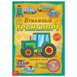 БУКВА-ЛЕНД Книга-вырезалка «Бумажный транспорт», 20 стр., формат А4