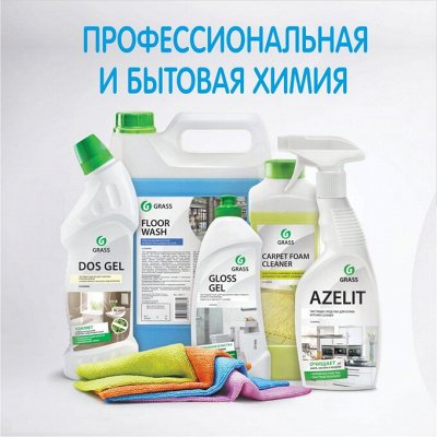 Бытовая и автохимия GRASS — лучшее по супер ценам