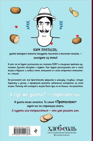 Ким Протасов Любовь и картошка. Рецепты и истории израильского диетолога