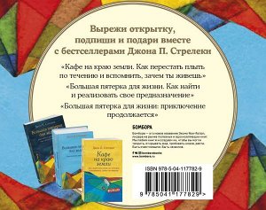 Стрелеки Д. Подарок на счастье от Джона Стрелеки