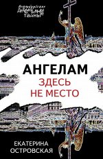 Островская Е. Ангелам здесь не место