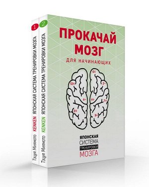 Миямото Т. Прокачай мозг. Японская система тренировки мозга (комплект)