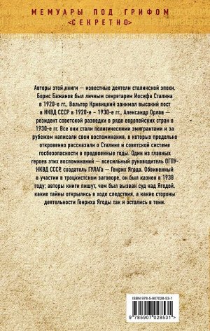 Бажанов Б.Г., Кривицкий В.Г., Орлов А.М. Генрих Ягода. Смерть главного чекиста