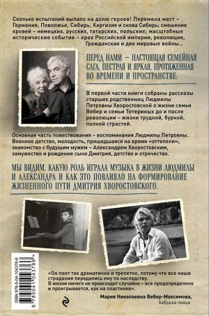 Хворостовская Л.П. Сибирская сага. История семьи