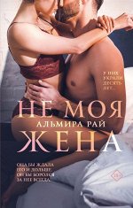 Рай А. Не моя жена