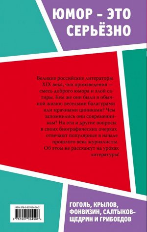 Анненская А.Н., Бриллиант С.М., Кривенко С.Н. Юмор — это серьезно. Гоголь, Крылов, Фонвизин, Салтыков-Щедрин и Грибоедов