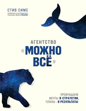 Симс С. Агентство "Можно все". Превращаем мечты в стратегии, планы - в результаты