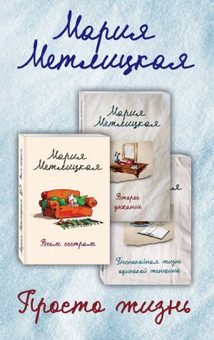 Метлицкая М. Просто жизнь (комплект из 3 книг)