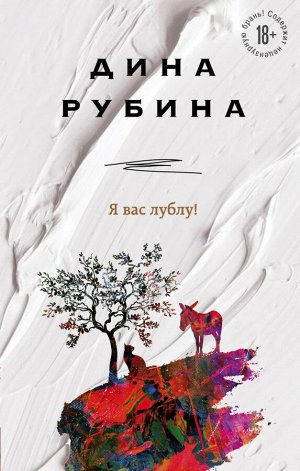 Рубина Д.Я вас лублу!