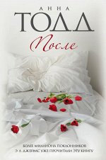 Тодд А. После (комплект из 4 книг)