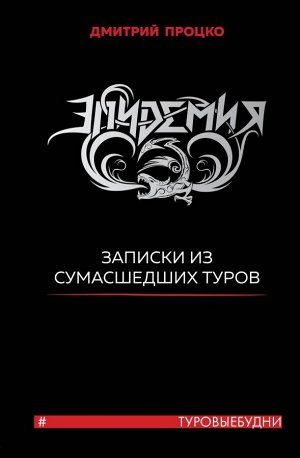 Процко Д.В. Эпидемия. Записки из сумасшедших туров #Туровыебудни