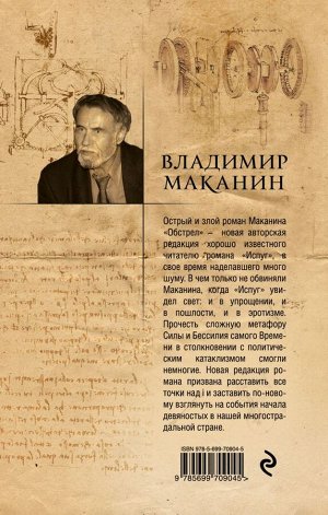 Маканин В.С. Обстрел