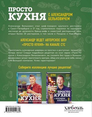 Белькович А. ПроСТО кухня с Александром Бельковичем. Второй сезон