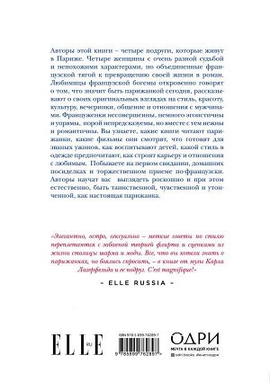 Берест Анна, Диван Одри, Мегре де Каролин, Мас Софи Как почувствовать себя парижанкой, кем бы вы ни были