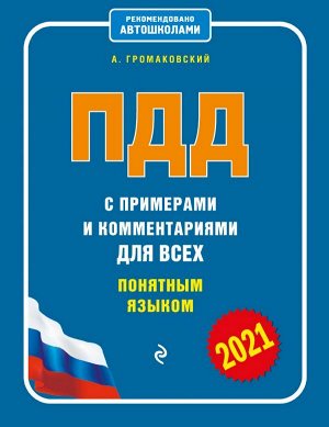 Громаковский А.А. ПДД с примерами и комментариями для всех понятным языком (ред. 2021 г.)