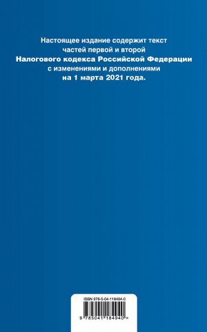 Налоговый кодекс Российской Федерации. Части 1 и 2: текст с изм. на 1 марта 2021 года (+ путеводитель по судебной практике)