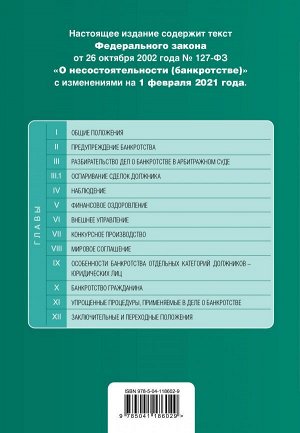 Федеральный закон "О несостоятельности (банкротстве)". Текст с изм. на 1 февраля 2021 г.