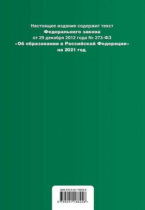 Федеральный закон "Об образовании в Российской Федерации". Текст с изм. на 2021 год