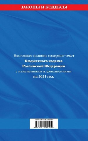 Бюджетный кодекс Российской Федерации: текст с изм. и доп. на 2021 г.