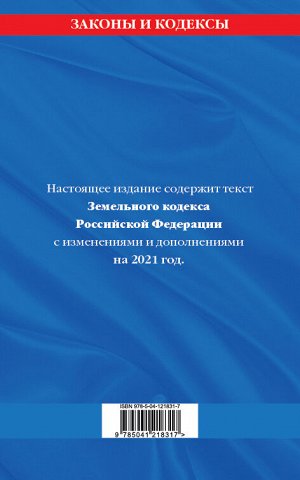 Земельный кодекс Российской Федерации: текст с посл. изм. и доп. на 2021 г.