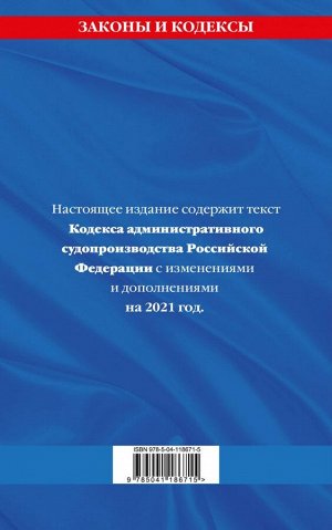 Кодекс административного судопроизводства РФ: текст с изм. и доп. на 2021 г.