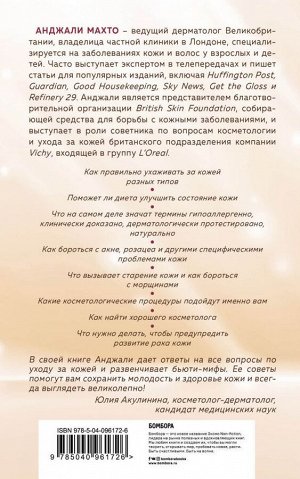 Махто Анджали Библия ухода за кожей. Все, о чем вы хотели спросить своего косметолога