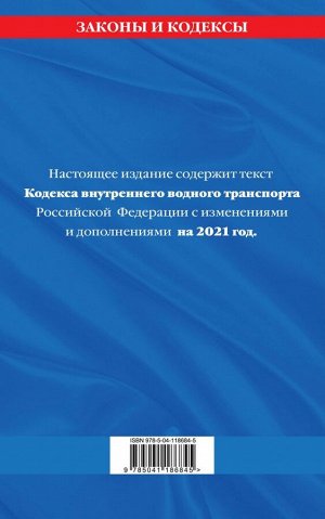 Кодекс внутреннего водного транспорта Российской Федерации: текст с изм. и доп. на 2021 г.