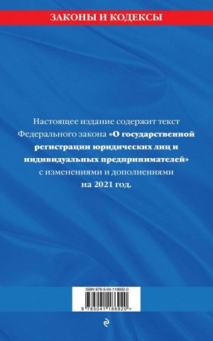 Федеральный закон "О государственной регистрации юридических лиц и индивидуальных предпринимателей": текст с изм. и доп. на 2021 год