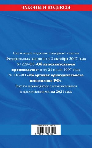 Федеральный закон "Об исполнительном производстве". Федеральный закон "Об органах принудительного исполнения Российской Федерации": тексты с изм. и доп. на 2021 г.