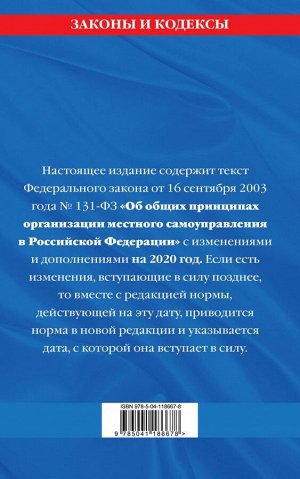 Федеральный закон "Об общих принципах организации местного самоуправления в Российской Федерации": текст с изм. и доп. на 2021 год