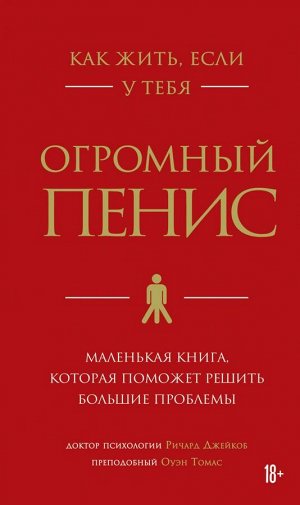 Джейкоб Ричард, Томас Оуэн Как жить, если у тебя огромный пенис. Маленькая книга, которая поможет решить большие проблемы