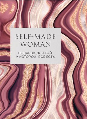 Анетта,  Рой Рейчел Self-made Woman. Подарок для той, у которой все есть (комплект из двух книг)