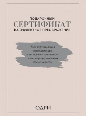 Ильясов Тим, Смольянова Анна, Масленникова Татьяна Подарочный сертификат на эффектное преображение. Твоя персональная консультация с топовым стилистом и профессиональным косметологом (комплект из двух