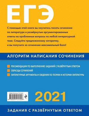 Михайлова Е.В. ЕГЭ-2021. Литература. Алгоритм написания сочинения