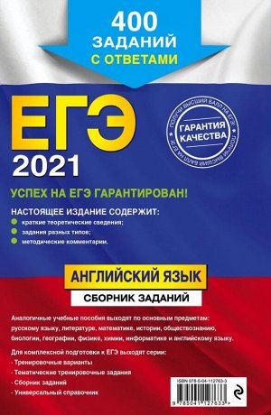 Сафонова В.В., Бутенкова Е.В., Зуева П.А. ЕГЭ-2021. Английский язык. Сборник заданий: 400 заданий с ответами