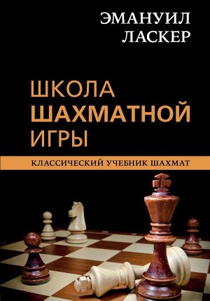 Калиниченко Н.М.,  Эмануил Ласкер. Школа шахматной игры