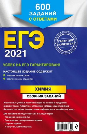 Пашкова Л.И. ЕГЭ-2021. Химия. Сборник заданий: 600 заданий с ответами